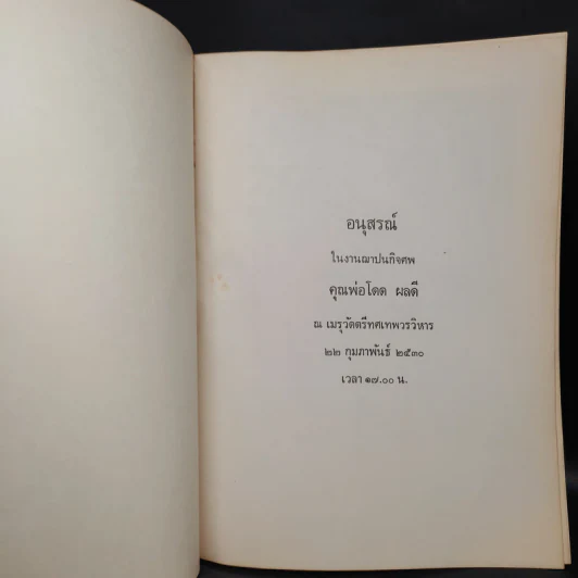 อนุสรณ์ในงานฌาปนกิจศพ คุณพ่อโดด ผลดี รูปที่ 5