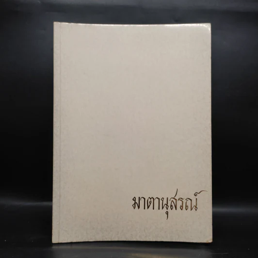 อนุสรณ์งานฌาปนกิจศพ คุณแม่ต๋อย จันทวิรัช - มาตานุสรณ์ รูปที่ 1