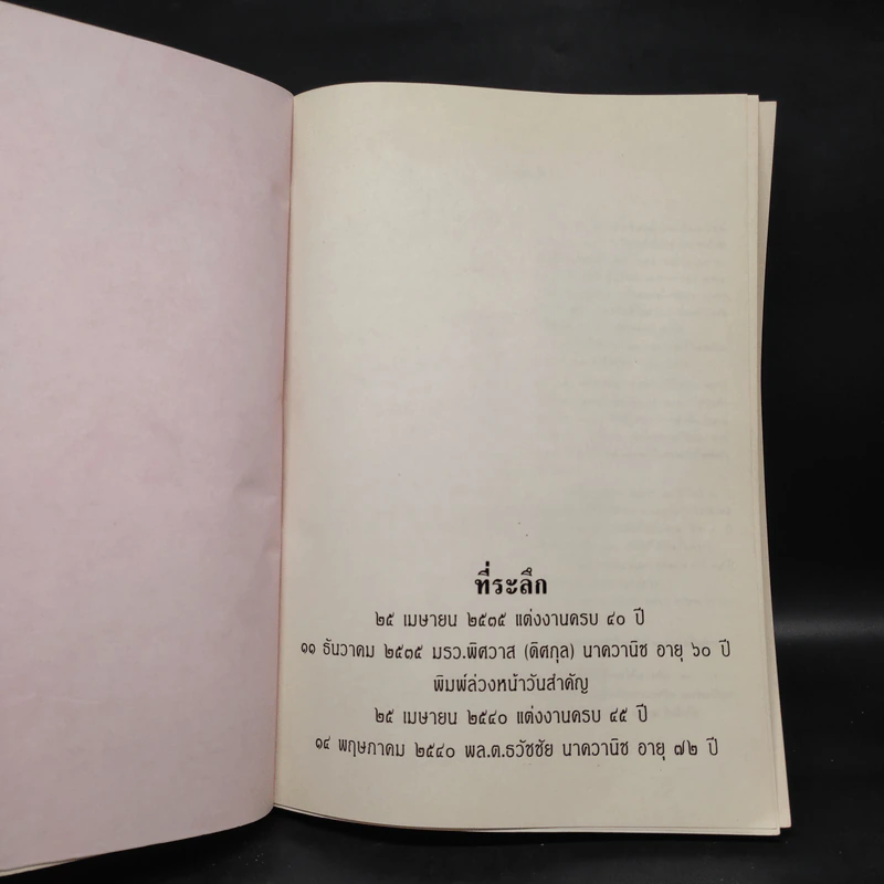 ท่องโลกกว้าง ที่ระลึกแต่งงานครบ 40 ปี และ 45 ปี มรว.พิศวาส (ดิศกุล) นาควานิช และพล.ต.ธวัชชัย นาควานิช รูปที่ 5