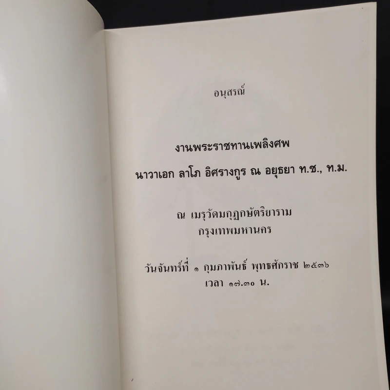 อนุสรณ์งานพระราชทานเพลิงศพ นาวาเอก ลาโภ อิศรางกูร ณ อยุธยา รูปที่ 5