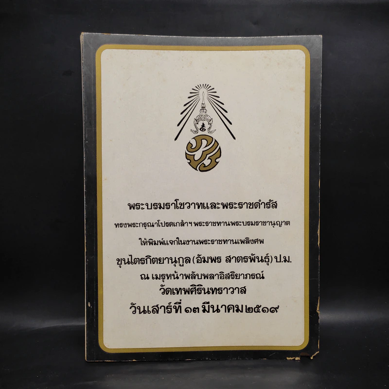 พระบรมราโชวาทและพระราชดำรัส (พระราชทานเพลิงศพขุนไตรกิตยานุกูล (อัมพร สาตรพันธุ์)) รูปที่ 1