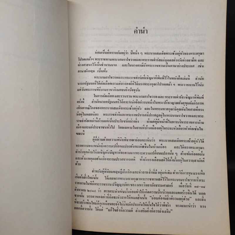พระบรมราโชวาทและพระราชดำรัส (พระราชทานเพลิงศพขุนไตรกิตยานุกูล (อัมพร สาตรพันธุ์)) รูปที่ 7