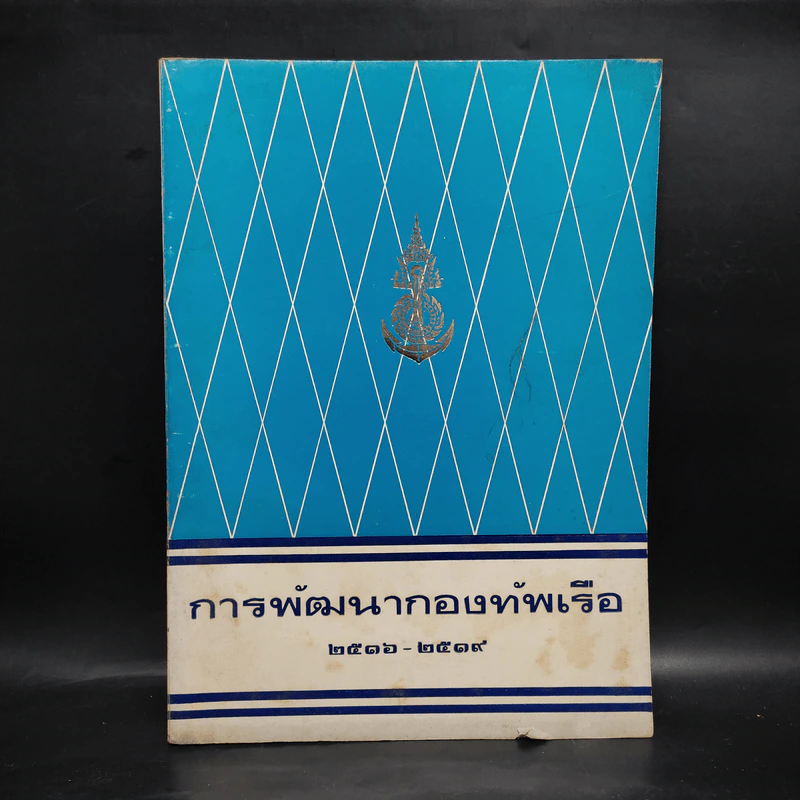การพัฒนากองทัพเรือ 2516-2519 รูปที่ 1