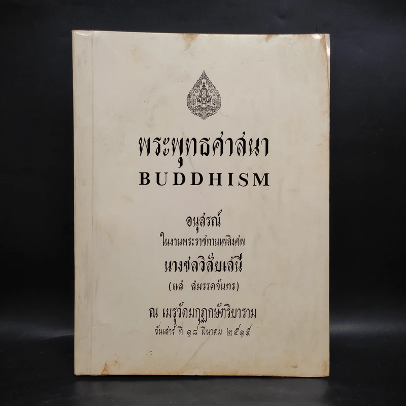 อนุสรณ์ในงานพระราชทานเพลิงศพ นางชลวิสัยเสนี (แส สมรรคจันทร) (พระพุทธศาสนา) รูปที่ 1