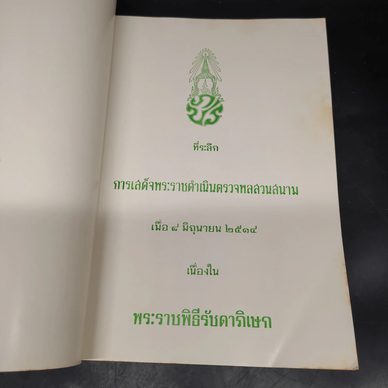 พระบรมเดชานุภาพ ที่ระลึกการเสด็จพระราชดำเนินตรวจพลสวนสนาม รูปที่ 5
