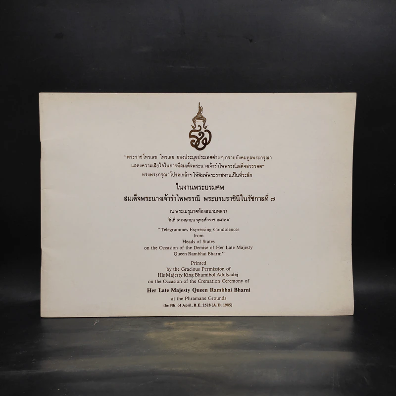 ที่ระลึกในงานพระบรมศพ สมเด็จพระนางเจ้ารำไพพรรณี พระบรมราชินีในรัชกาลที่ 7 รูปที่ 1