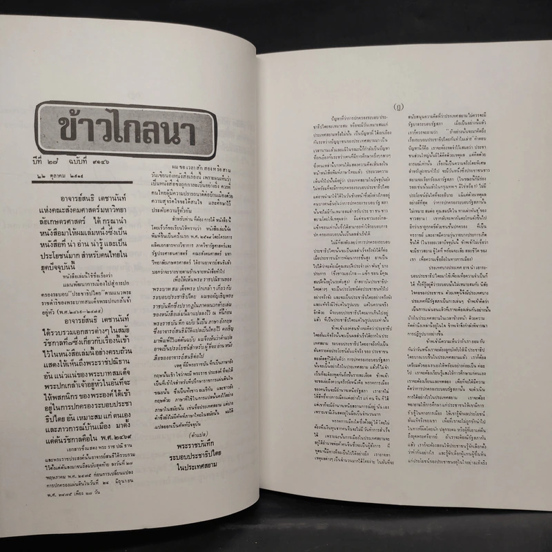 แผนพัฒนาการเมืองไปสู่การปกครองระบอบประชาธิปไตย ตามแนวพระราชดำริของพระบาทสมเด็จพระปกเกล้าเจ้าอยู่หัว รูปที่ 7