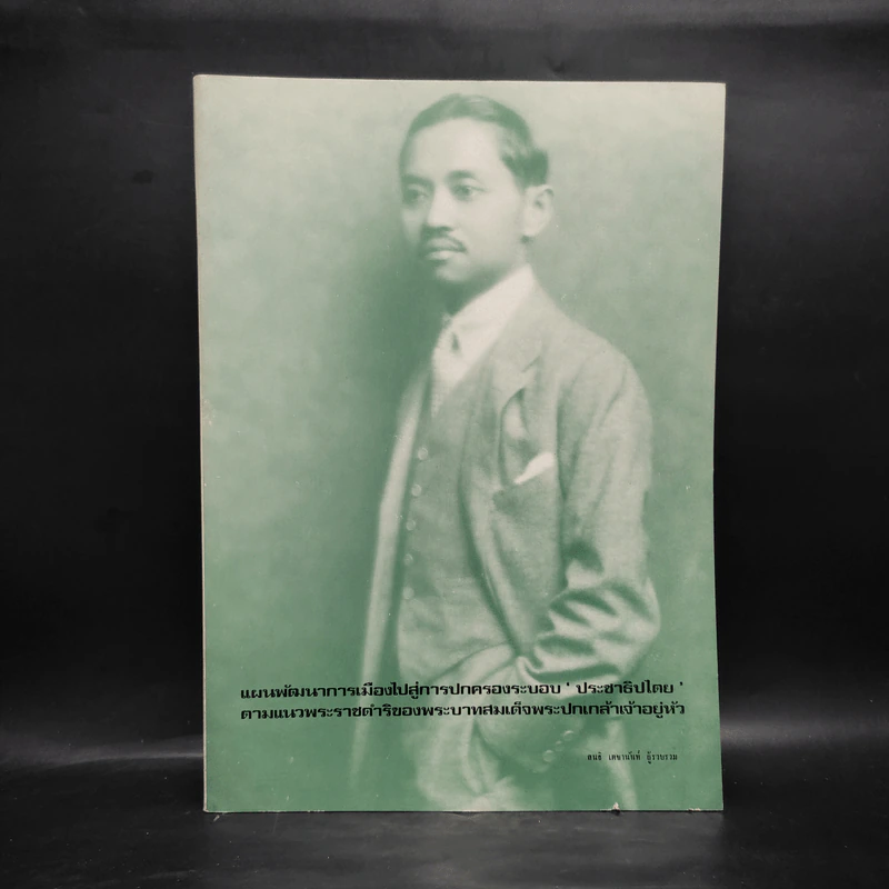 แผนพัฒนาการเมืองไปสู่การปกครองระบอบประชาธิปไตย ตามแนวพระราชดำริของพระบาทสมเด็จพระปกเกล้าเจ้าอยู่หัว รูปที่ 1