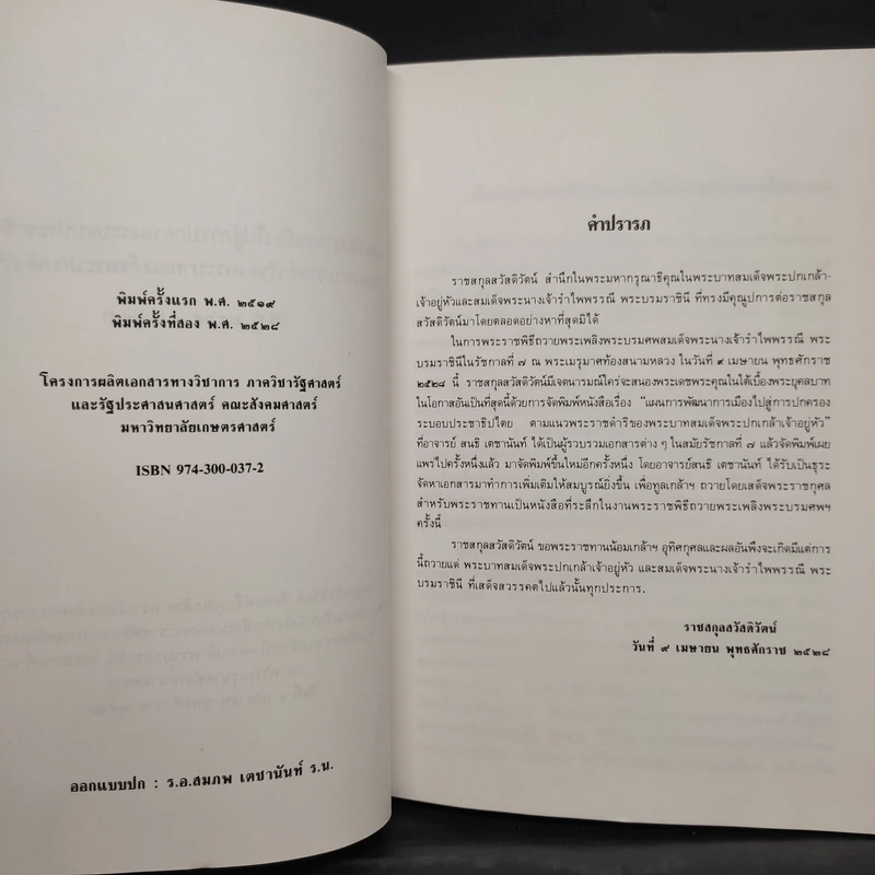 แผนพัฒนาการเมืองไปสู่การปกครองระบอบประชาธิปไตย ตามแนวพระราชดำริของพระบาทสมเด็จพระปกเกล้าเจ้าอยู่หัว รูปที่ 6