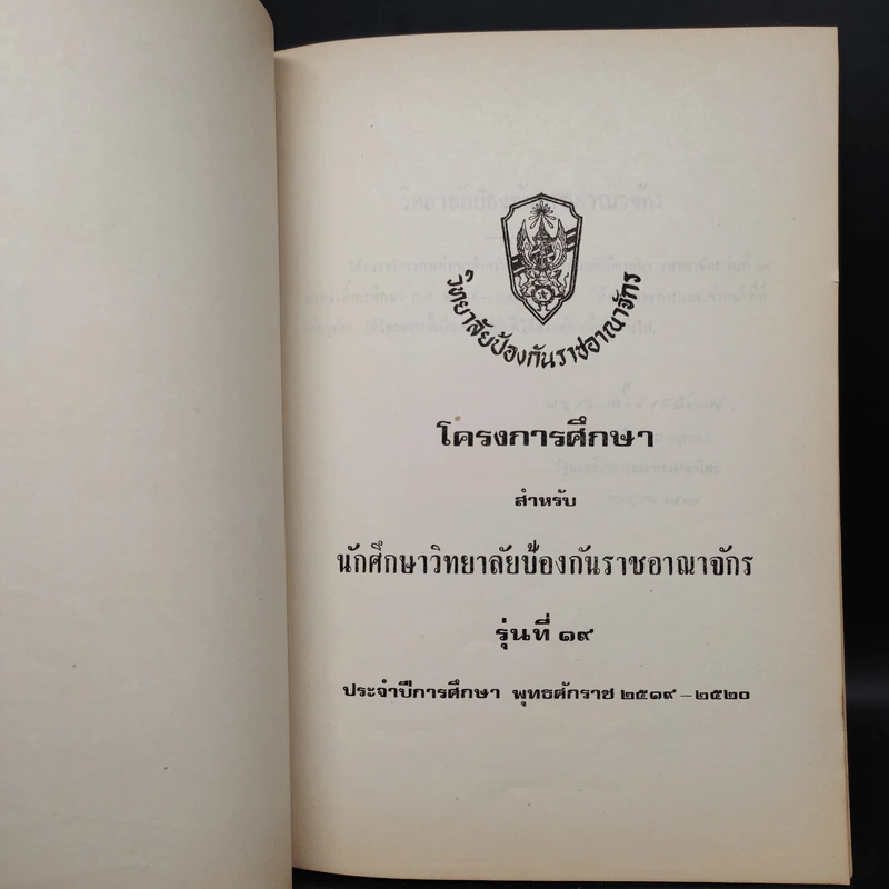 วิทยาลัยป้องกันราชอาณาจักร โครงการศึกษา สำหรับนักศึกษาวิทยาลัยป้องกันราชอาณาจักร รุ่นที่ 19 พ.ศ.2519-2520 รูปที่ 5