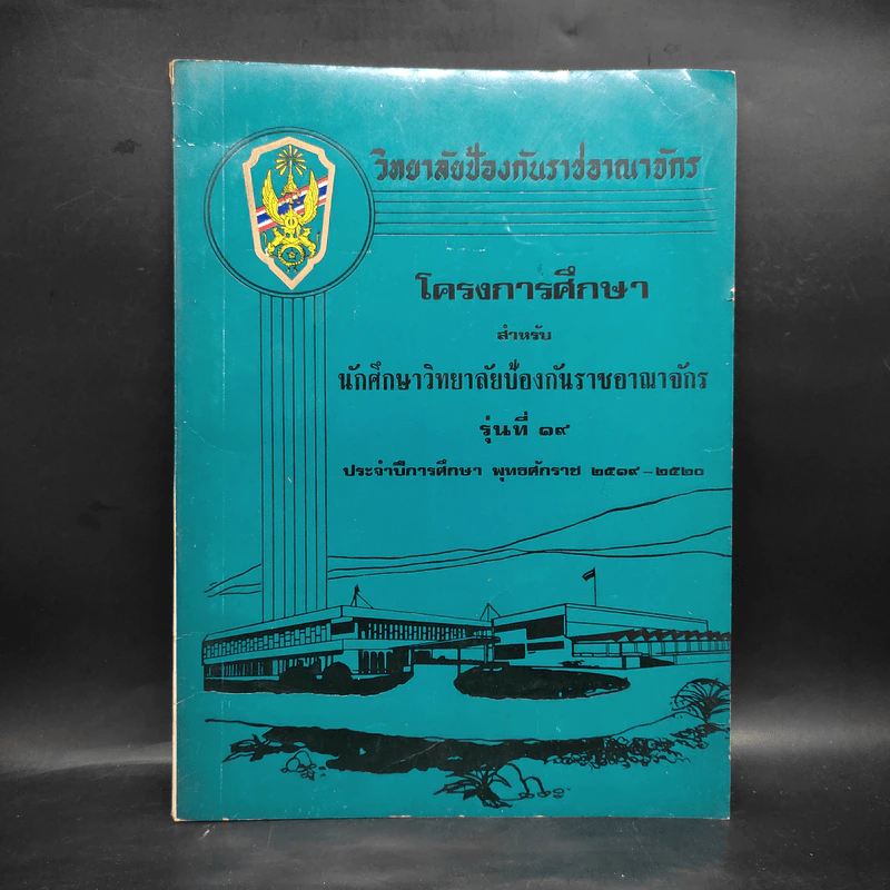 วิทยาลัยป้องกันราชอาณาจักร โครงการศึกษา สำหรับนักศึกษาวิทยาลัยป้องกันราชอาณาจักร รุ่นที่ 19 พ.ศ.2519-2520 รูปที่ 1