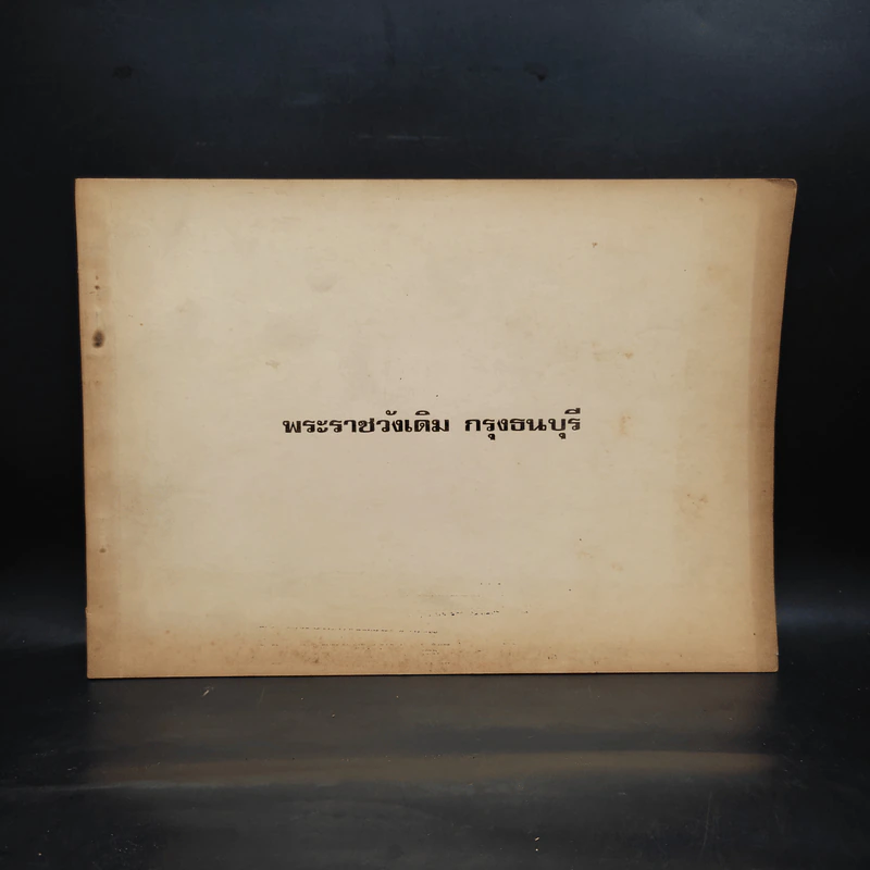 พระราชวังเดิม กรุงธนบุรี - กรมยุทธศึกษาทหารเรือ 19 ส.ค.2516 รูปที่ 1