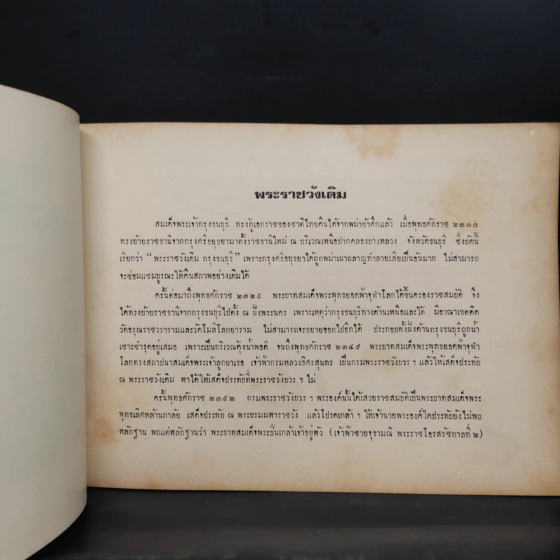 พระราชวังเดิม กรุงธนบุรี - กรมยุทธศึกษาทหารเรือ 19 ส.ค.2516 รูปที่ 7