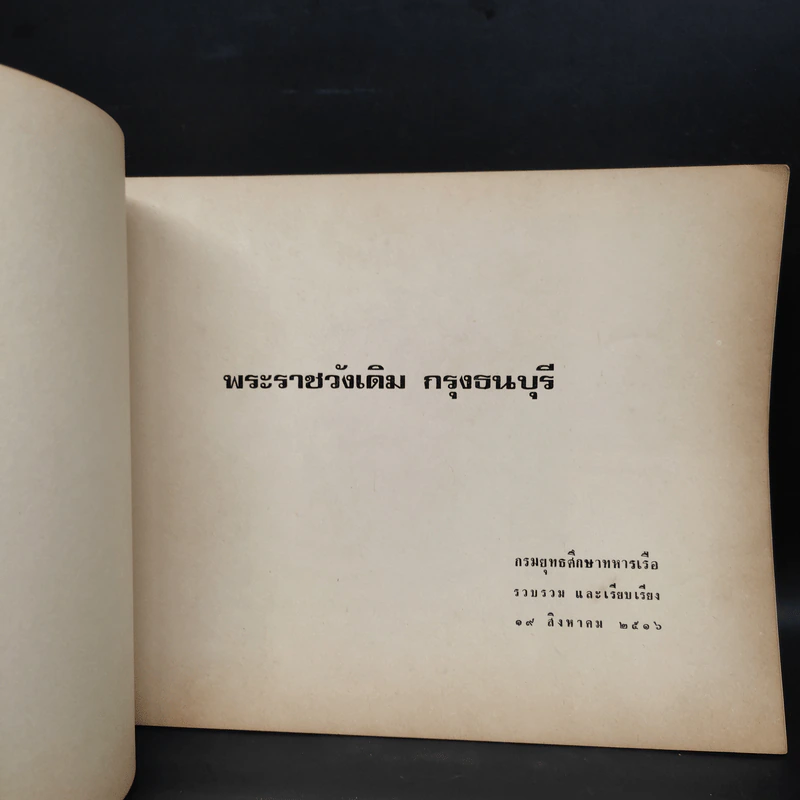 พระราชวังเดิม กรุงธนบุรี - กรมยุทธศึกษาทหารเรือ 19 ส.ค.2516 รูปที่ 5
