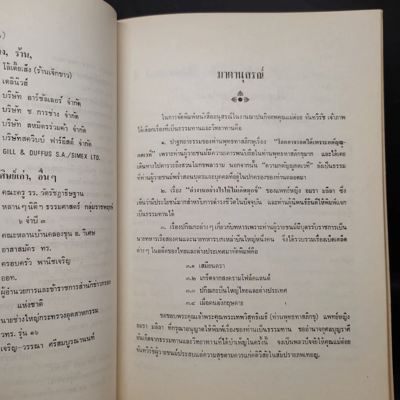 อนุสรณ์งานฌาปนกิจศพ คุณแม่ต๋อย จันทวิรัช - มาตานุสรณ์ รูปที่ 7