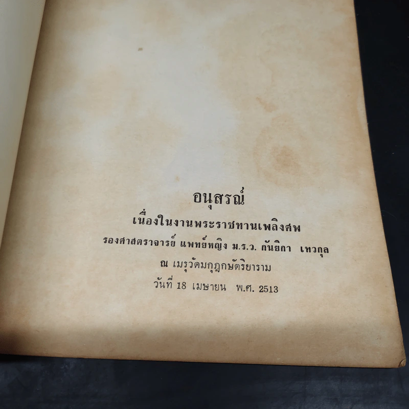 อนุสรณ์เนื่องในงานพระราชทานเพลิงศพ รองศาสตราจารย์แพทย์หญิง ม.ร.ว.กันยิกา เทวกุล รูปที่ 5