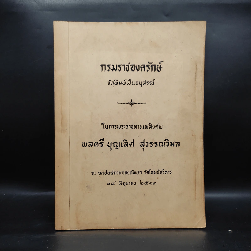 อนุสรณ์งานพระราชทานเพลิงศพ พลตรี บุญเลิศ สุวรรณวิมล รูปที่ 1