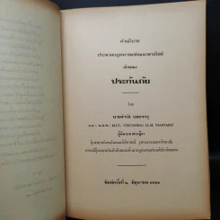 อนุสรณ์งานศพ นายเจียก เขมะจารุ (คำอธิบาย ประมวลกฎหมายแพ่งและพาณิชย์ ลักษณะะ ประกันภัย) รูปที่ 7