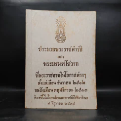 ประมวลพระราชดำรัสและพระบรมราโชวาท ที่พระราชทานในโอกาสต่างๆ ตั้งแต่ธ.ค. 2512-พ.ย.2513 รูปที่ 1