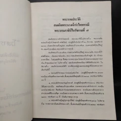 โวหารกรมพระสวัสดิ์ฯ งานพระบรมศพสมเด็จพระนางเจ้ารำไพพรรณี พระบรมราชินีในรัชกาลที่ 7 รูปที่ 6