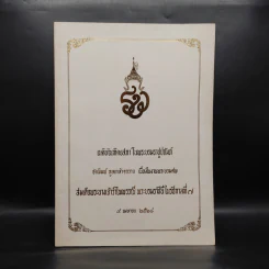 โวหารกรมพระสวัสดิ์ฯ งานพระบรมศพสมเด็จพระนางเจ้ารำไพพรรณี พระบรมราชินีในรัชกาลที่ 7 รูปที่ 1