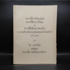 อนุสรณ์ในงานพระราชทานเพลิงศพ พลตรี หม่อมทวีวงศ์ถวัลยศักดิ์ - พระราชพิธีราชาภิเษกสมรส รูปที่ 1
