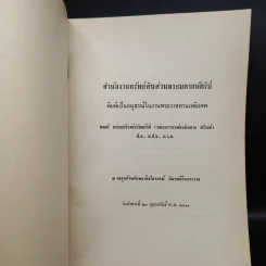 อนุสรณ์ในงานพระราชทานเพลิงศพ พลตรี หม่อมทวีวงศ์ถวัลยศักดิ์ - พระราชพิธีราชาภิเษกสมรส รูปที่ 5