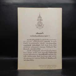 บรรณานุสรณ์เนื่องในการทรงพระกรุณาโปรดเกล้าฯ พระราชทาน ดิน และเครื่องขมาในการฝังศพ พลเรือเอก พลเอก พลอากาศเอก สงัด ชลออยู่ รูปที่ 2
