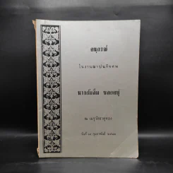 อนุสรณ์ในงานฌาปนกิจศพ นางส้มลิ้ม ชลออยู่ รูปที่ 1