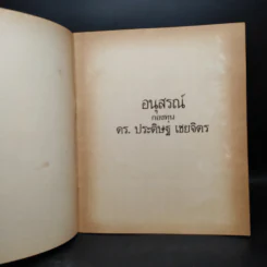 อนุสรณ์ กองทุน ดร.ประดิษฐ เชยจิตร รูปที่ 5