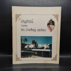อนุสรณ์ กองทุน ดร.ประดิษฐ เชยจิตร รูปที่ 1