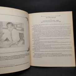 อนุสรณ์ กองทุน ดร.ประดิษฐ เชยจิตร รูปที่ 6
