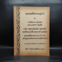 อนุสรณ์ในงานพระราชทานเพลิงศพ ขุนคงฤทธิ์ศึกษากร พิมพ์พ.ศ.2513