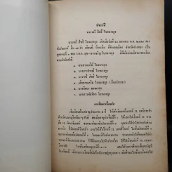 อนุสรณ์ในการพระราชทานเพลิงศพ นาวาตรี สิทธิ์ ไบรนางกูร รูปที่ 6