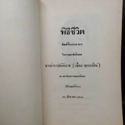 พิธีชีวิต (งานฌาปนกิจศพ นางบำราปอริพินาศ (เชื่อม พุกกะรัตน์)) รูปที่ 5