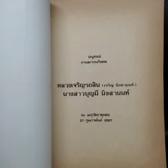 อนุสรณ์งานฌาปนกิจศพ หลวงเจริญรถสิน (เจริญ นิงสานนท์) นางสาวบุญมี นิงสานนท์ รูปที่ 5