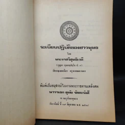 ระเบียบปฏิบัติของชาวพุทธ - พระราชวิสุทธิเวที รูปที่ 5