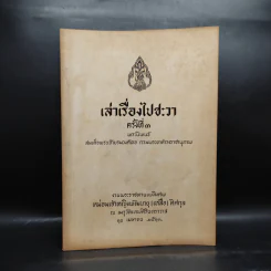 พระราชทานเพลิงศพหม่อมเจ้าหญิงพัฒนายุ (เหลือ) ดิศกุล (เล่าเรื่องไปชะวา ครั้งที่ 3) รูปที่ 1