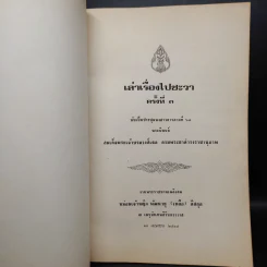 พระราชทานเพลิงศพหม่อมเจ้าหญิงพัฒนายุ (เหลือ) ดิศกุล (เล่าเรื่องไปชะวา ครั้งที่ 3) รูปที่ 5