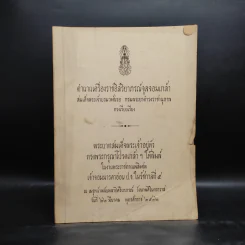 พระราชทานเพลิงศพ เจ้าจอมมารดาอ่อน ป.จ.ในรัชกาลที่ 5 - ตำนานเครื่องราชอิสริยาภรณ์จุลจอมเกล้า