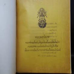ที่ระลึก งานพระราชทานเพลิงศพเจ้าหน้าที่ผู้เสียชีวิต เนื่องจากปฏิบัติหน้าที่ราชการในการรักษาความมั่นคงภายใน 2520 รูปที่ 5
