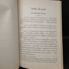 อนุสรณ์งานพระราชทานเพลิงศพ นายแพทย์กมลวัฒน์ วินิจฉัยกุล รูปที่ 8