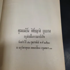 อนุสรณ์ในการฌาปนกิจ คุณแม่ยิ้ม พิชัยญาติ บุนนาค - หุงข้าวต้มแกง คุณปาน (บุนนาค) นันทาภิวัฒน์ รูปที่ 5