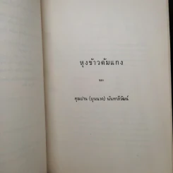 อนุสรณ์ในการฌาปนกิจ คุณแม่ยิ้ม พิชัยญาติ บุนนาค - หุงข้าวต้มแกง คุณปาน (บุนนาค) นันทาภิวัฒน์ รูปที่ 7