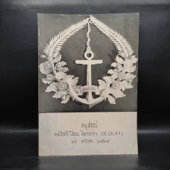 อนุสรณ์พลเรือตรี โสภณ ทิมกระจ่าง รูปที่ 1