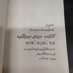อนุสรณ์ในงานพระราชทานเพลิงศพ พลเรือเอก สนอง ธนศักดิ์ รูปที่ 5