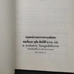 อนุสรณ์งานพระราชทานเพลิงศพ พลเรือเอก ดุสิต สิทธิศิริ รูปที่ 5