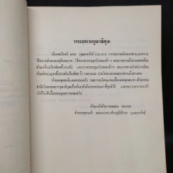อนุสรณ์งานศพ พลเรือตรี เสวต บุณยะทรัพย์ รูปที่ 5
