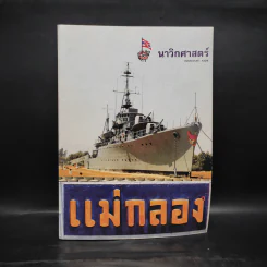 นาวิกศาสตร์ ปีที่ 80 เล่ม 6 มิ.ย.2540 รูปที่ 1