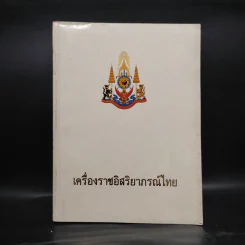 เครื่องราชอิสริยาภรณ์ไทย รูปที่ 1